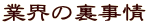 業界の裏事情